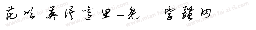 花呗 英语意思字体转换